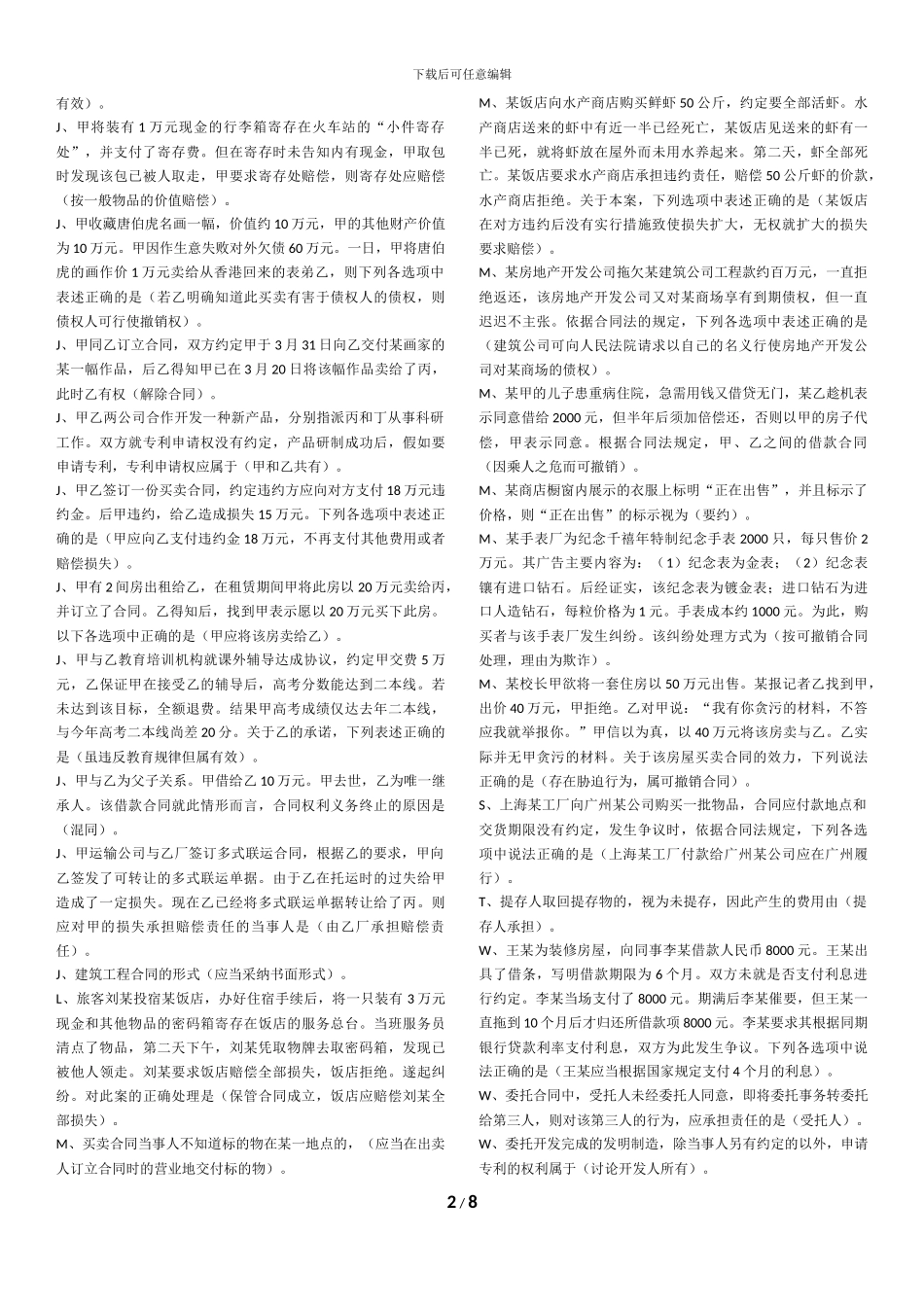 2024最新合同法网络终考_第2页