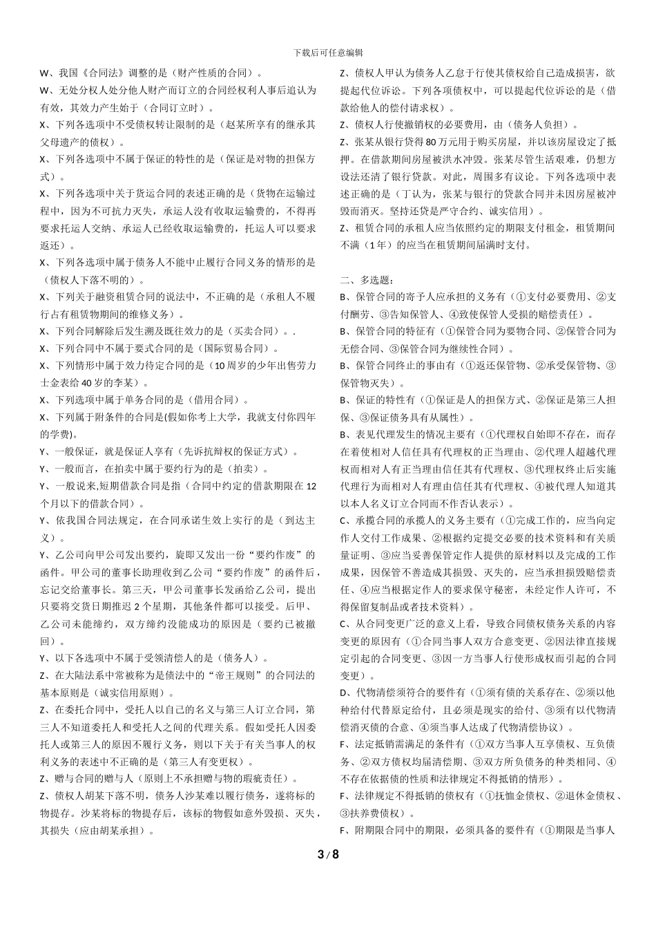 2024最新合同法网络终考_第3页