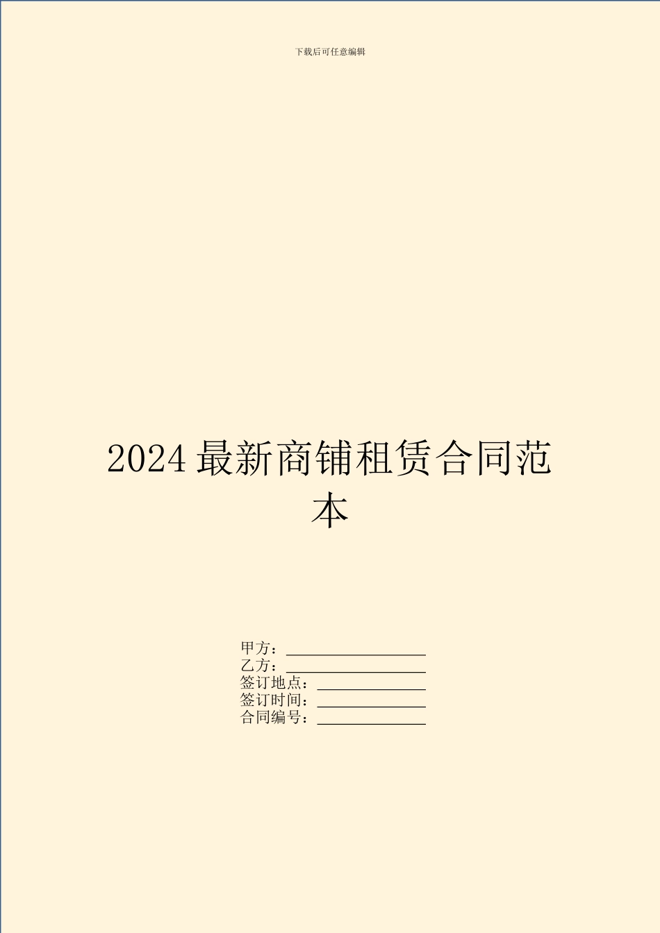 2024最新商铺租赁合同范本_第1页