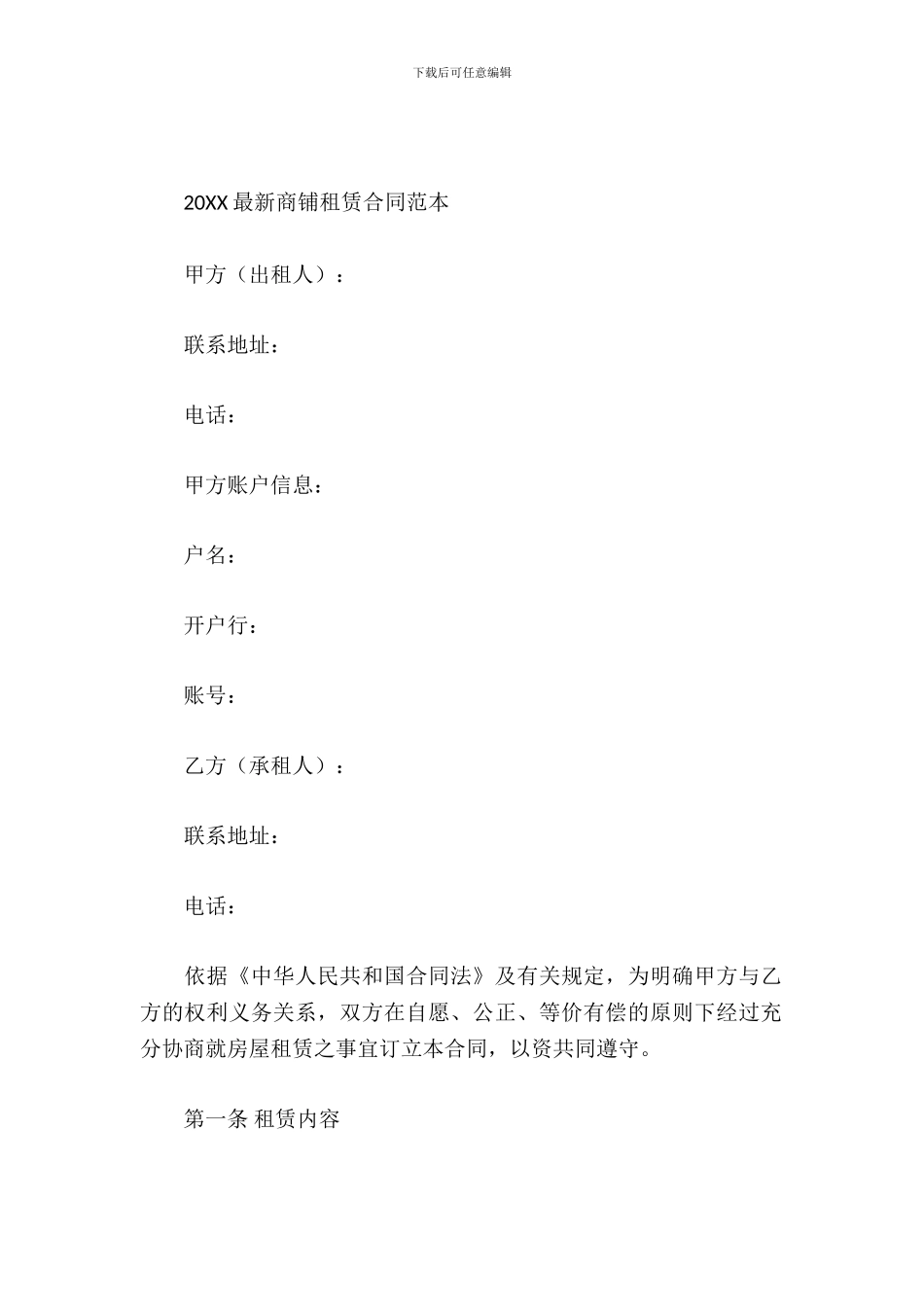 2024最新商铺租赁合同范本_第2页