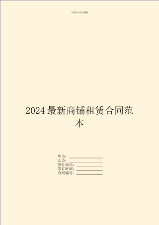 2024最新商铺租赁合同范本