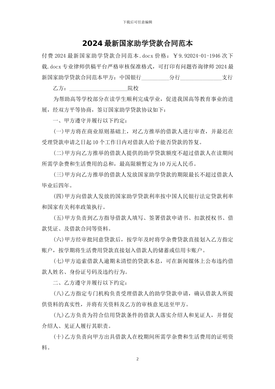 2024最新国家助学贷款合同范本_第2页