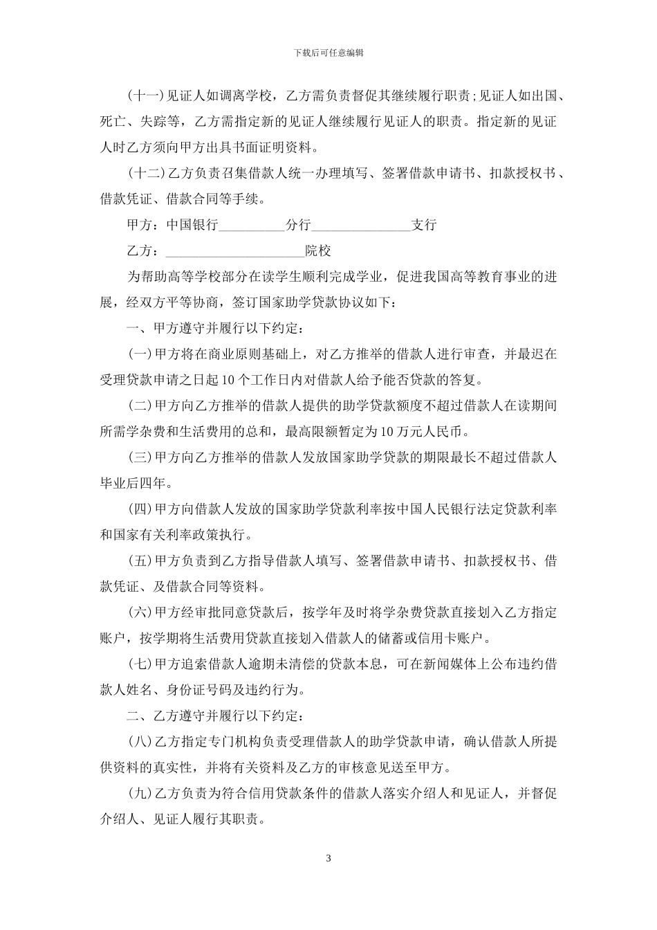 2024最新国家助学贷款合同范本_第3页