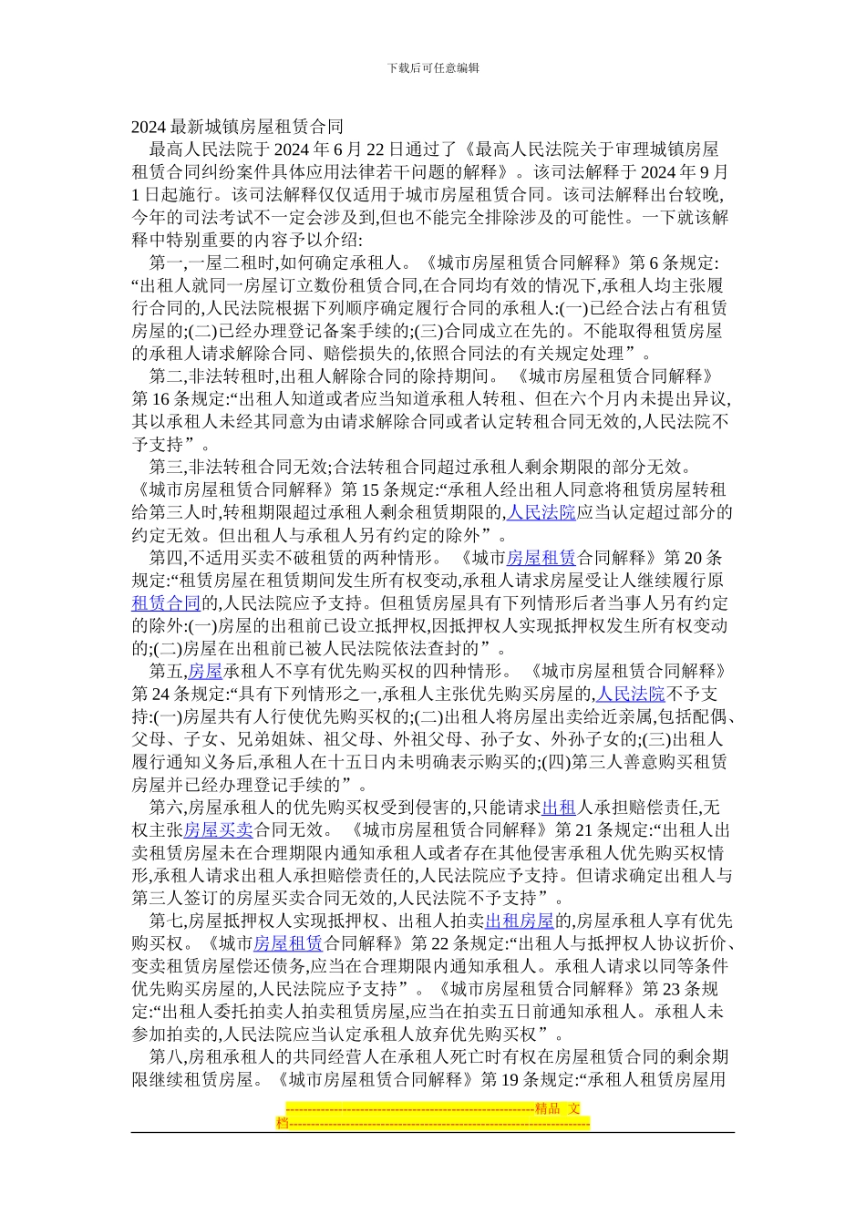 2024最新城镇房屋租赁合同_第1页