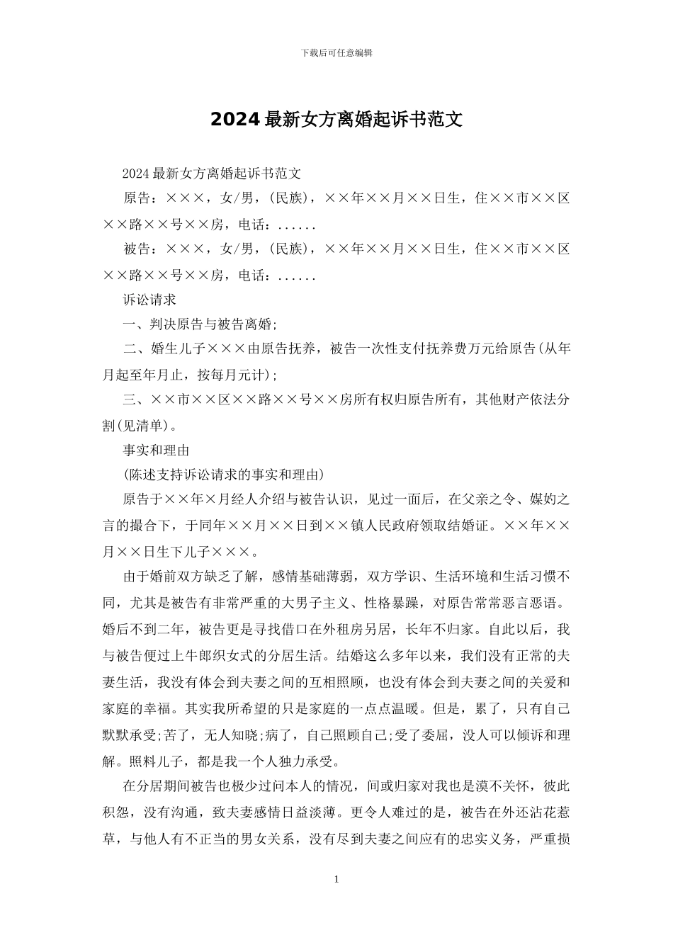 2024最新女方离婚起诉书范文_第1页