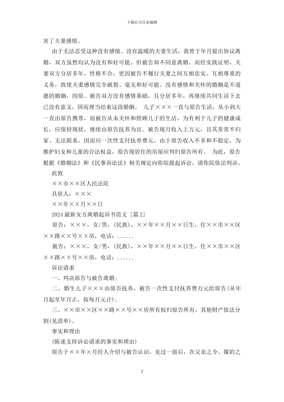 2024最新女方离婚起诉书范文_第2页