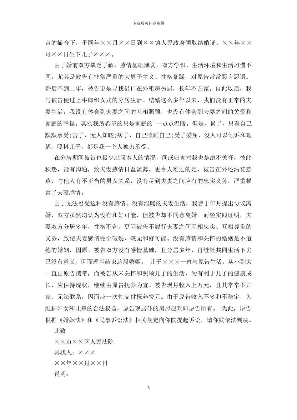 2024最新女方离婚起诉书范文_第3页