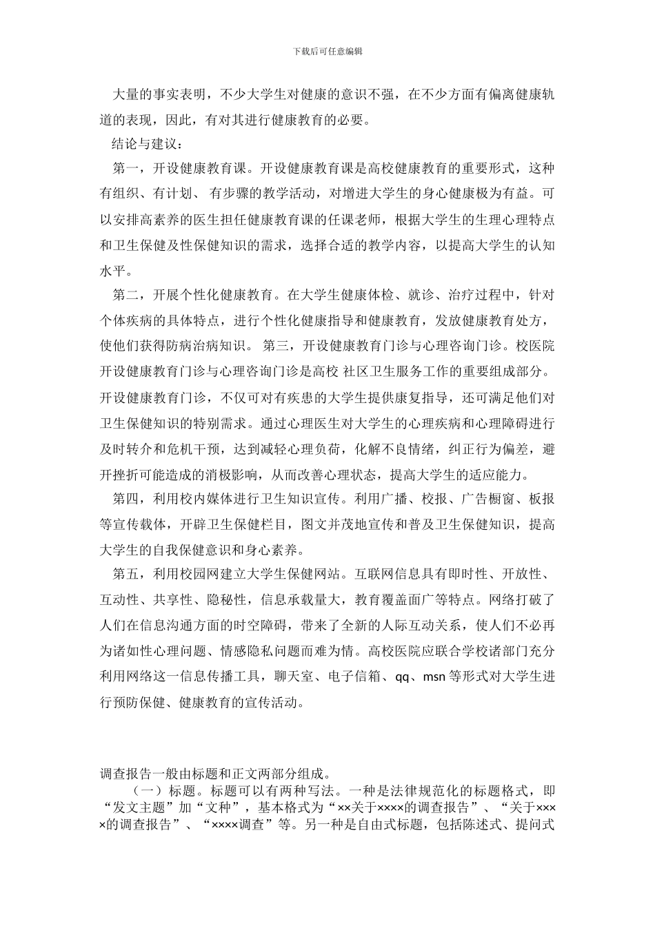 2024最新大学生健康问题调查报告调查_第3页