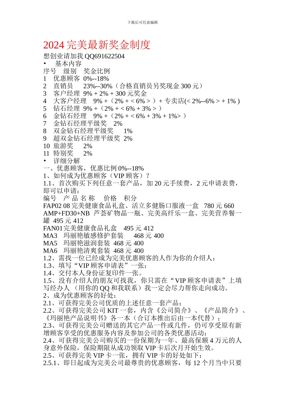 2024最新完美奖金制度--、-产品特点、质量认证_第1页