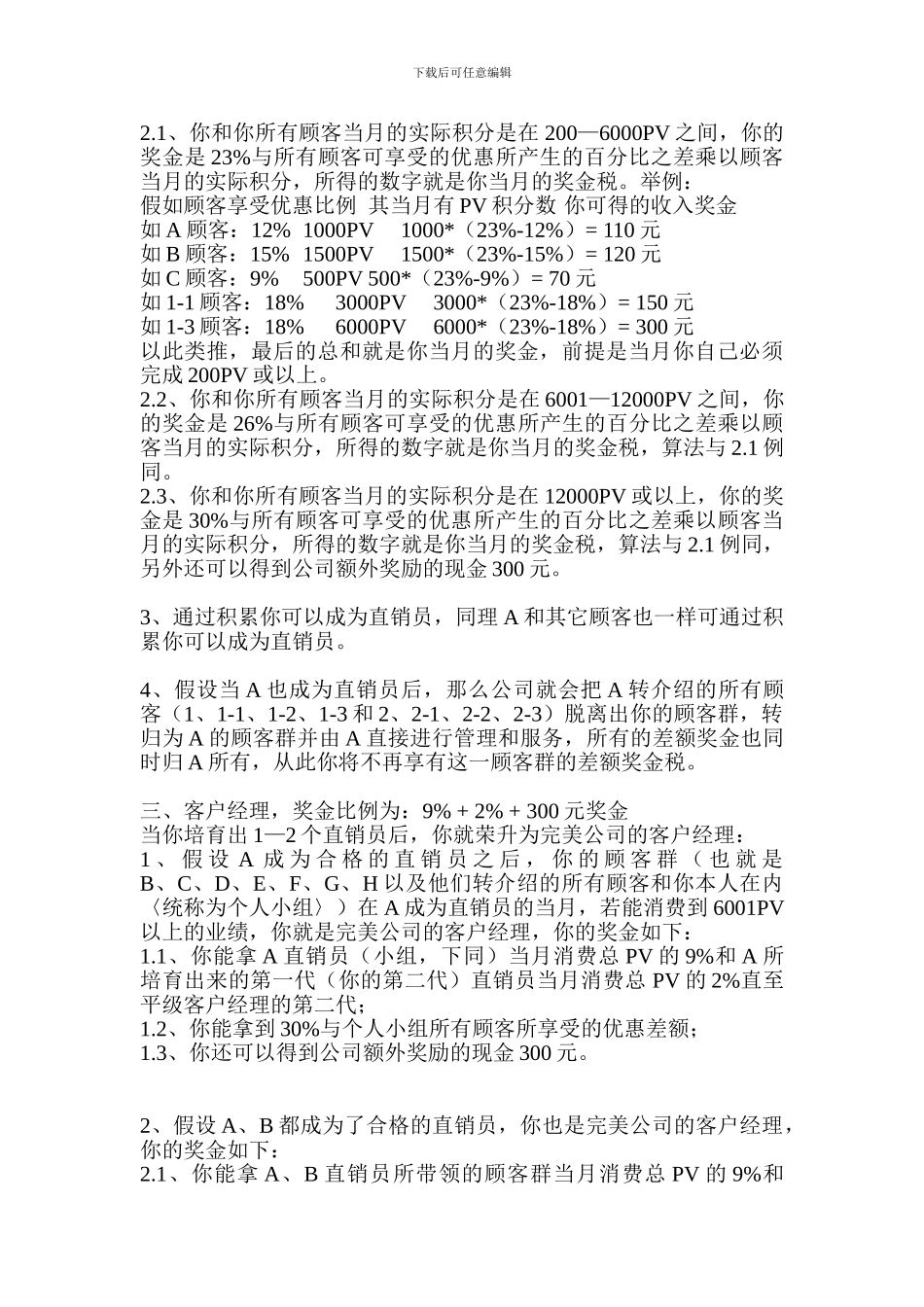 2024最新完美奖金制度--、-产品特点、质量认证_第3页