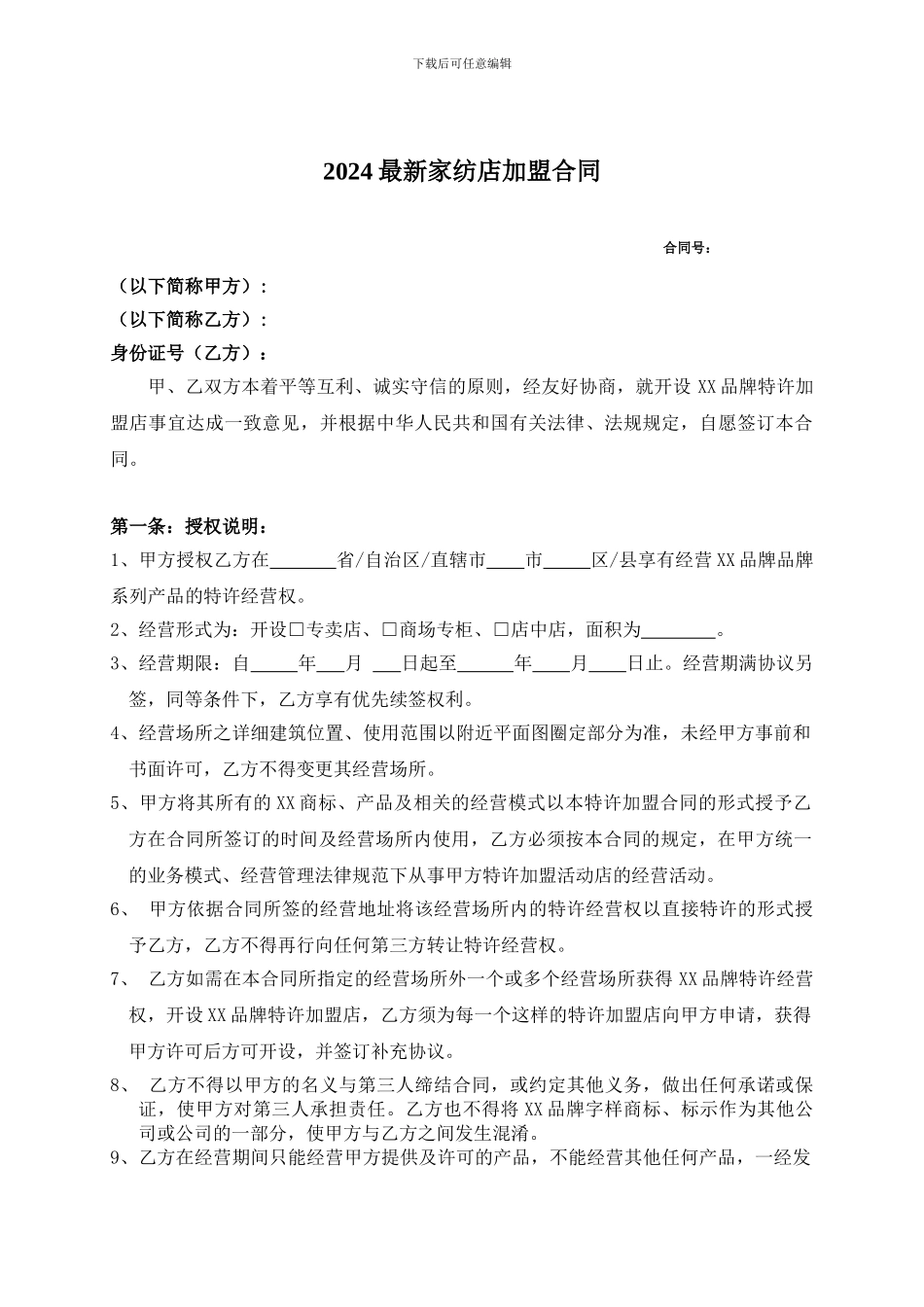2024最新家纺店加盟合同_第1页