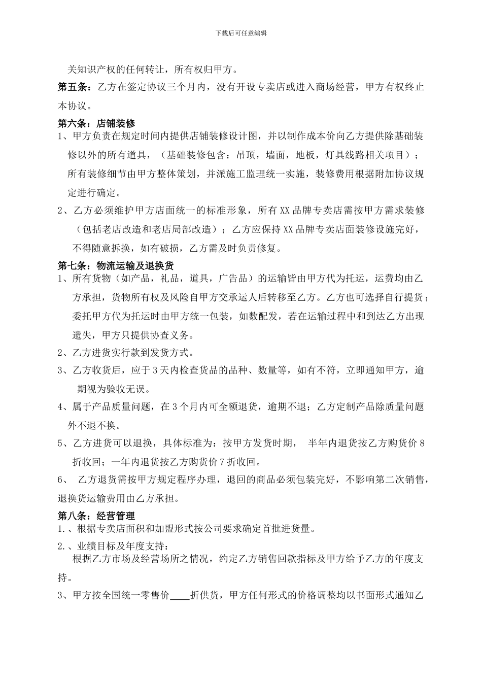 2024最新家纺店加盟合同_第3页