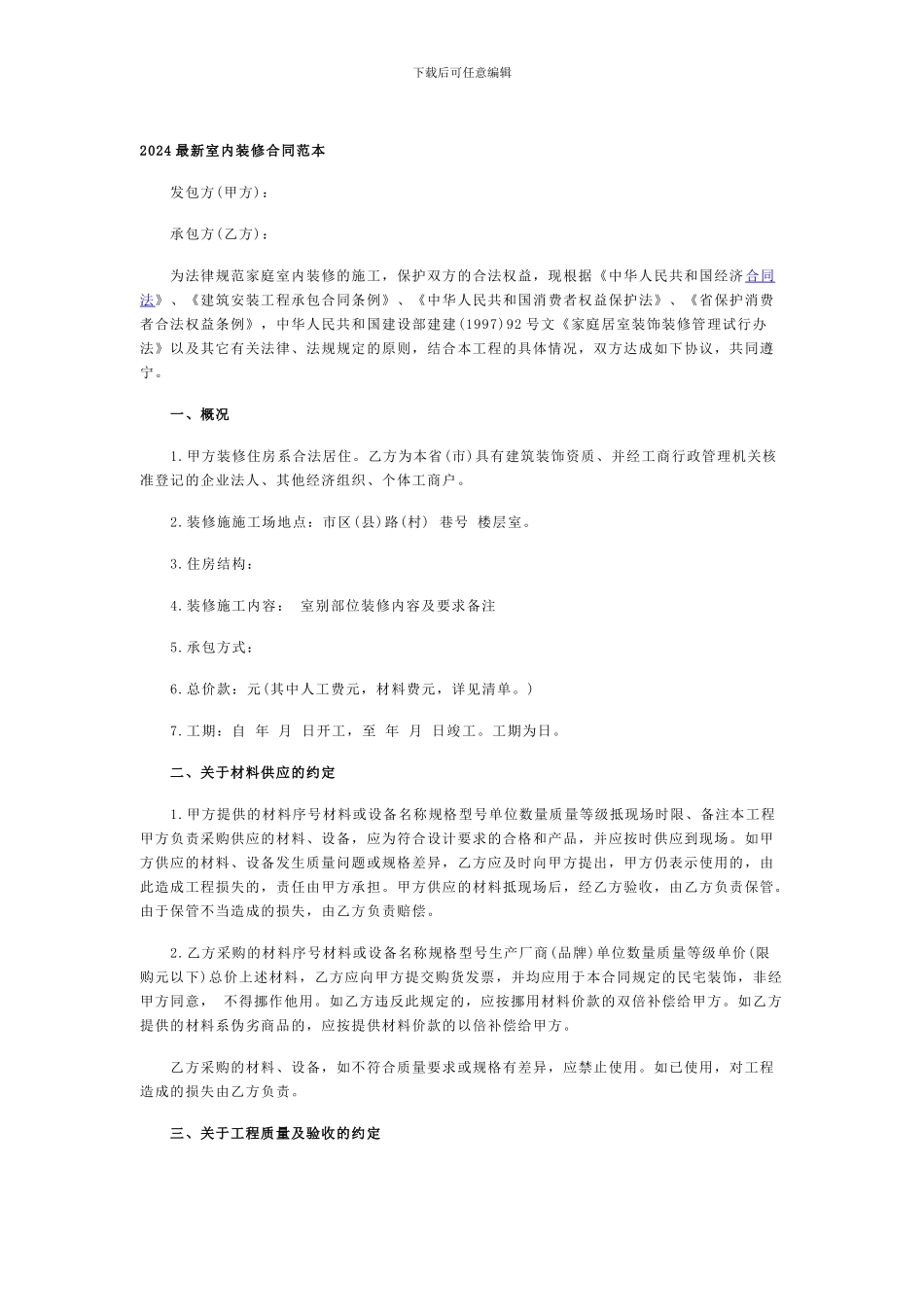 2024最新室内装修合同范本_第1页