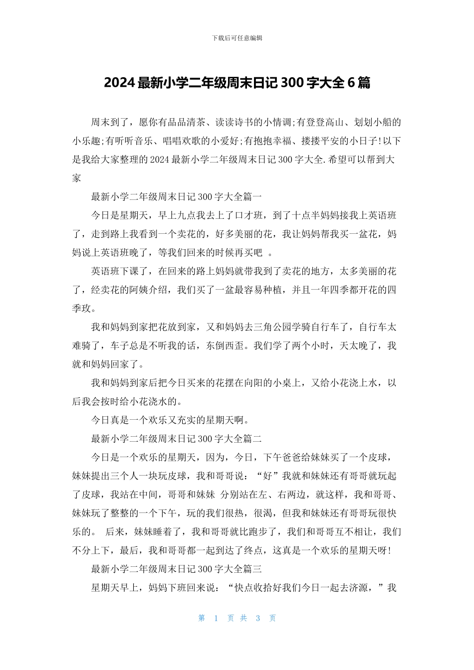 2024最新小学二年级周末日记300字大全6篇_第1页