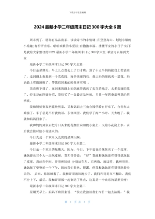 2024最新小学二年级周末日记300字大全6篇