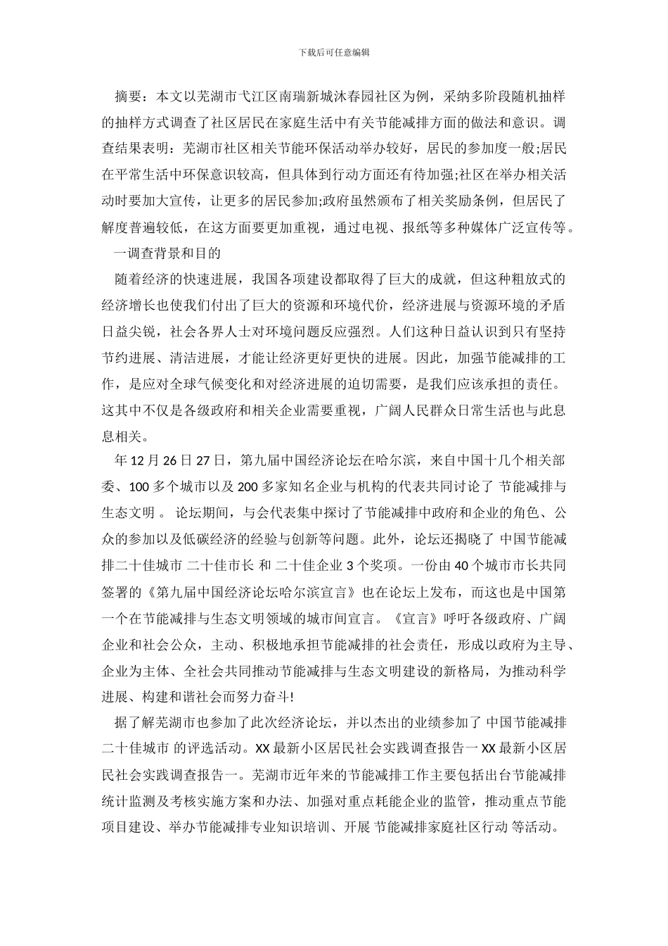 2024最新小区居民社会实践调查报告_第2页