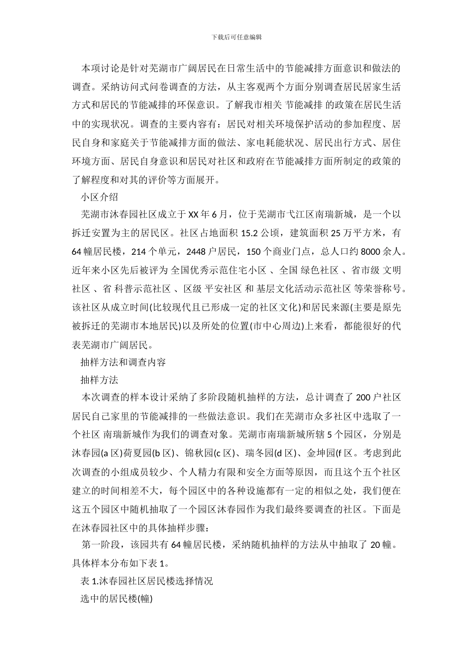 2024最新小区居民社会实践调查报告_第3页