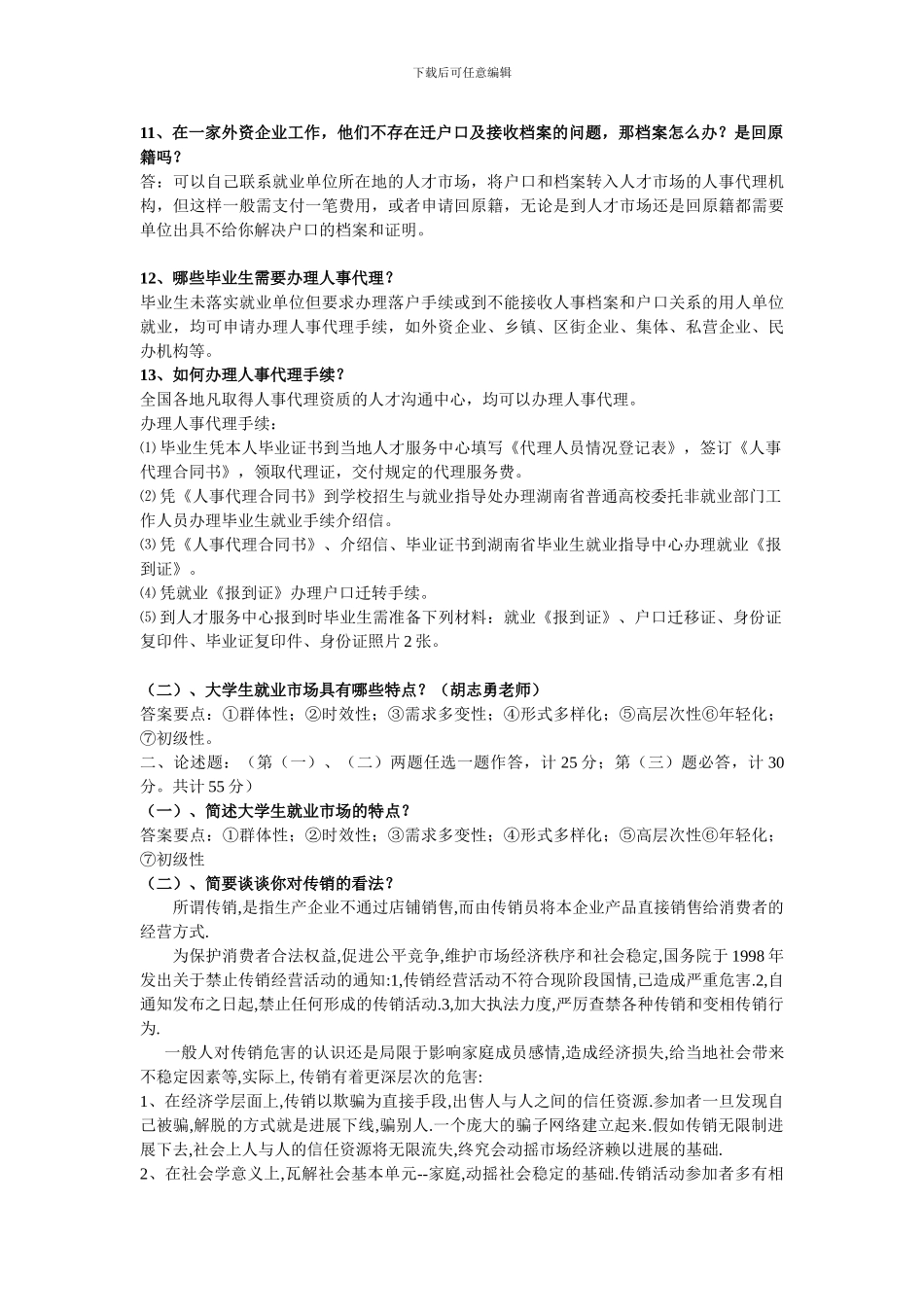 2024最新就业指导考试自己总结版本_第3页