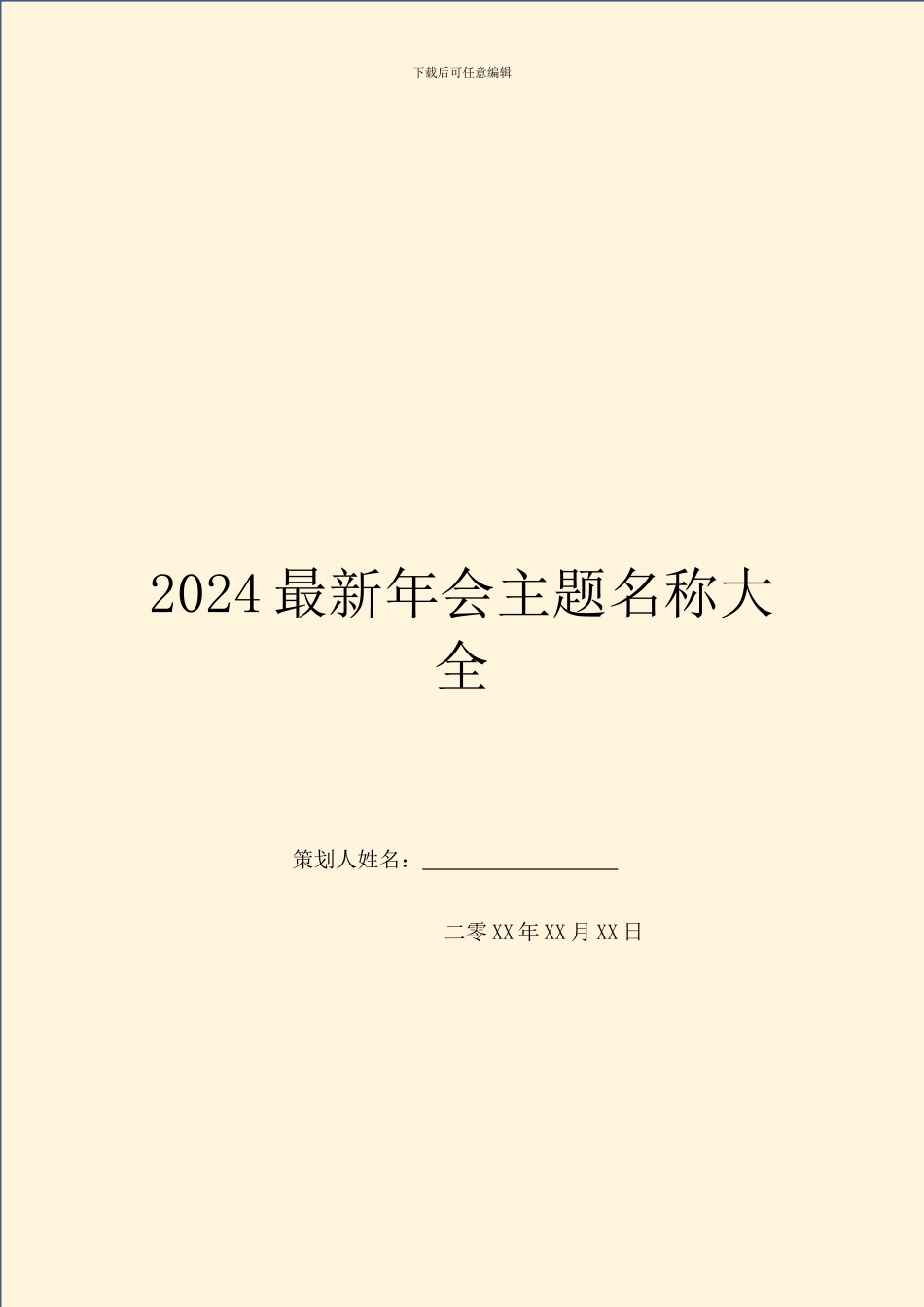 2024最新年会主题名称大全_第1页