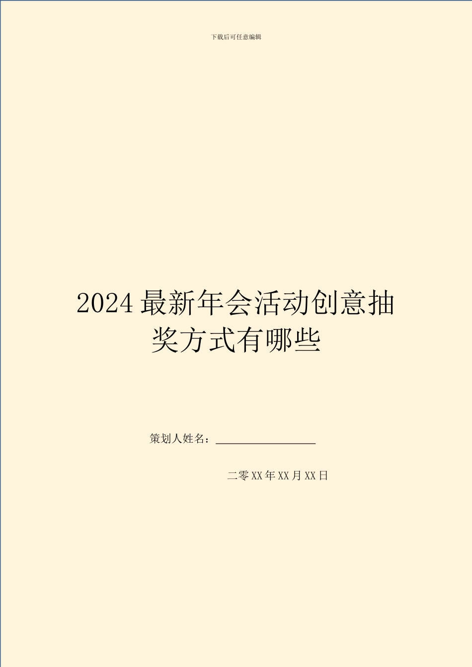 2024最新年会活动创意抽奖方式有哪些_第1页
