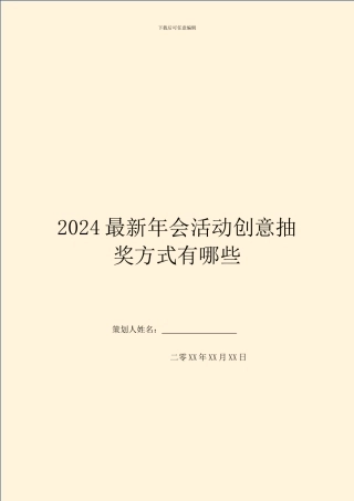 2024最新年会活动创意抽奖方式有哪些