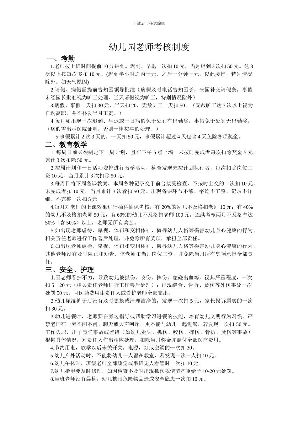 2024最新幼儿园管理奖惩制度奖罚考核_第1页