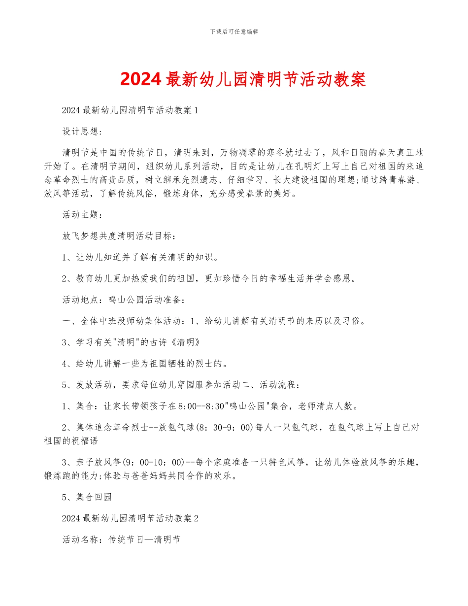 2024最新幼儿园清明节活动教案_第1页