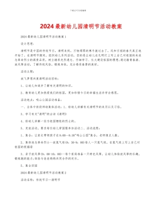 2024最新幼儿园清明节活动教案