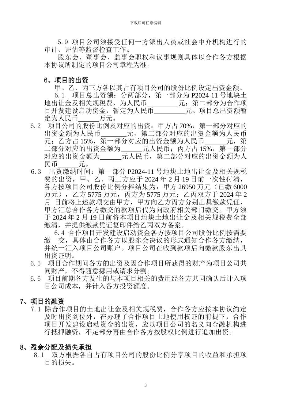 2024最新房地产项目开发合作协议_第3页