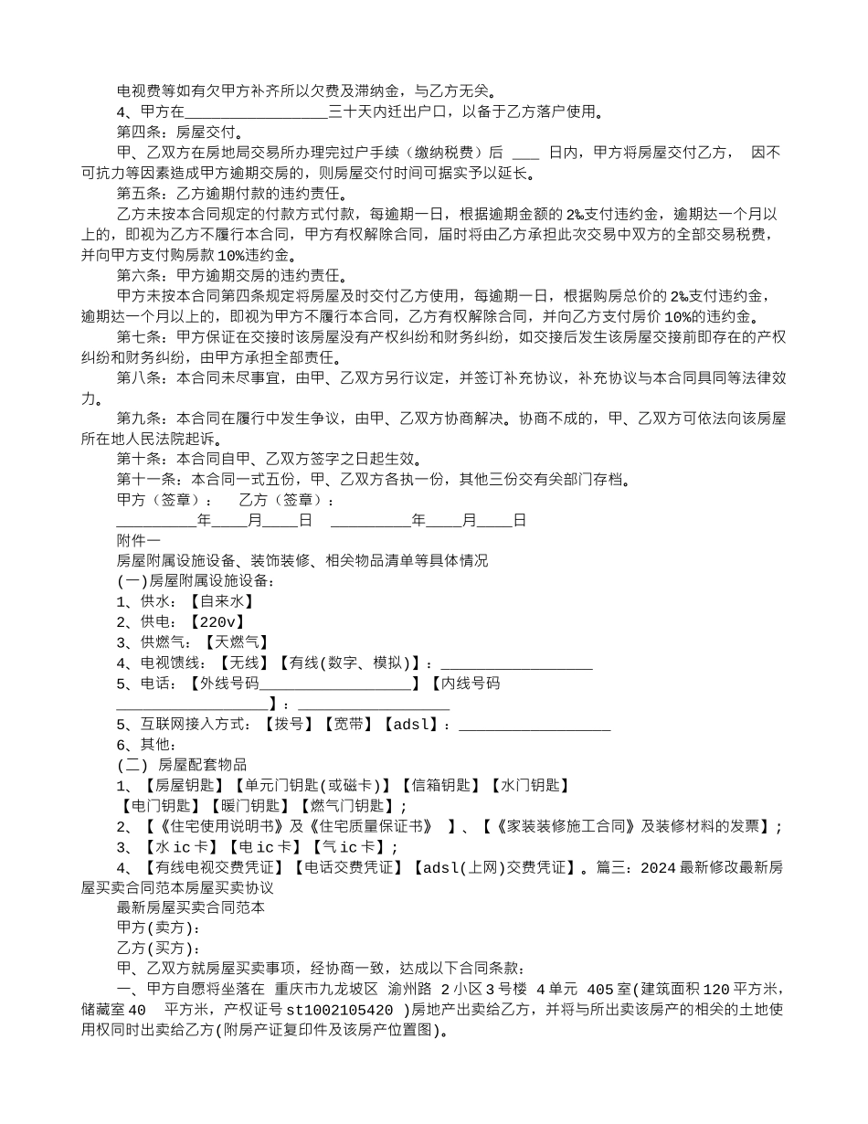 2024最新房屋买卖合同范本_第3页