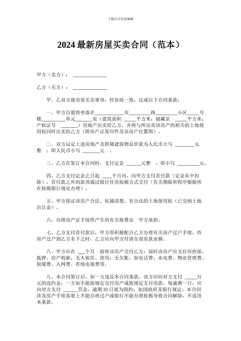 2024最新房屋买卖合同_第1页