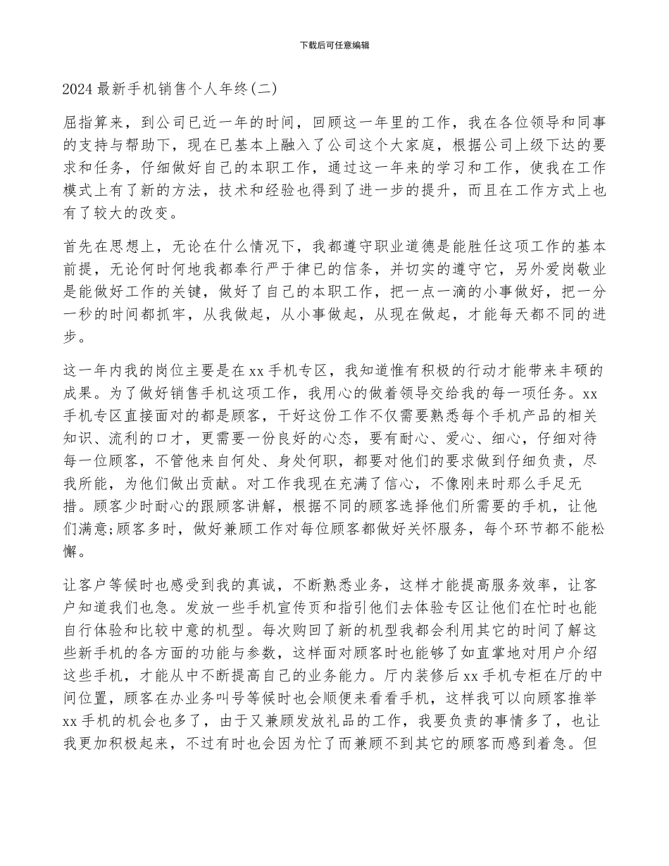 2024最新手机销售个人年终工作总结范文_第2页