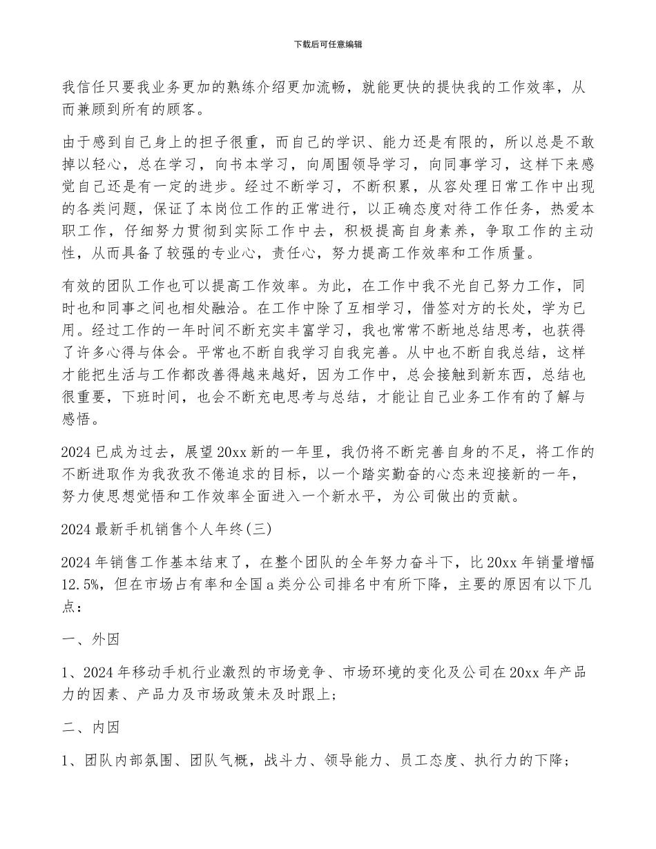 2024最新手机销售个人年终工作总结范文_第3页
