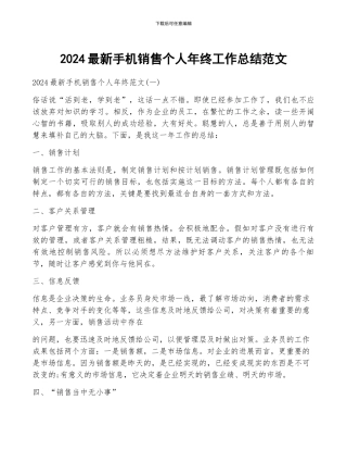 2024最新手机销售个人年终工作总结范文