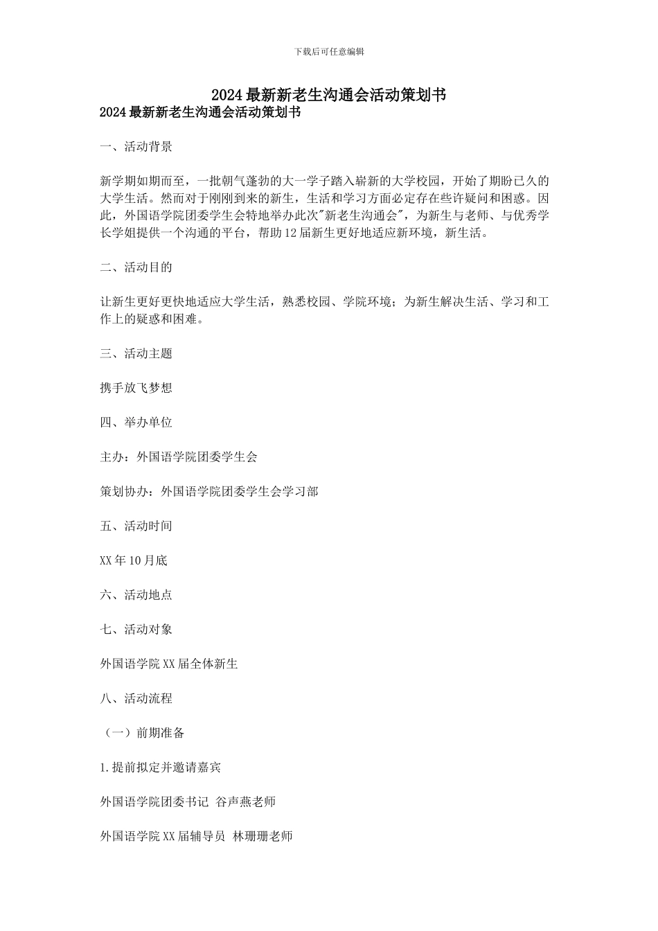 2024最新新老生交流会活动策划书_第1页