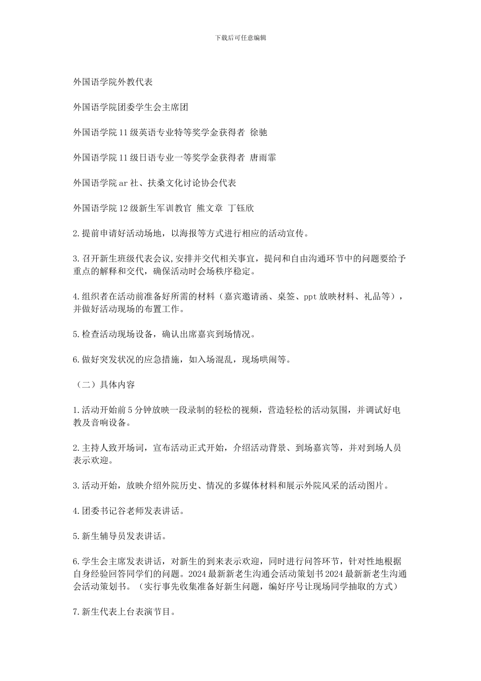 2024最新新老生交流会活动策划书_第2页