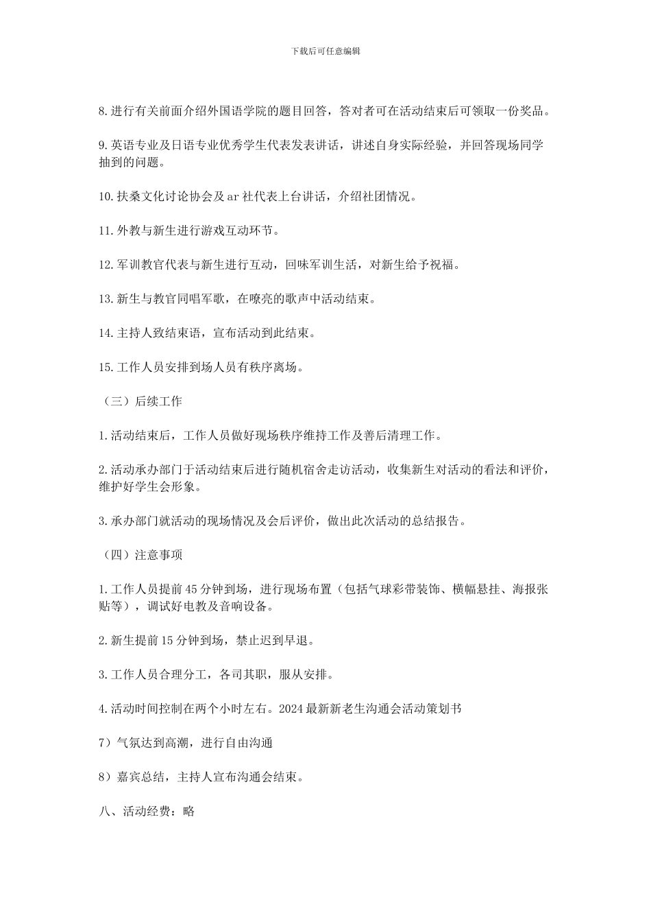 2024最新新老生交流会活动策划书_第3页