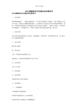 2024最新新老生交流会活动策划书