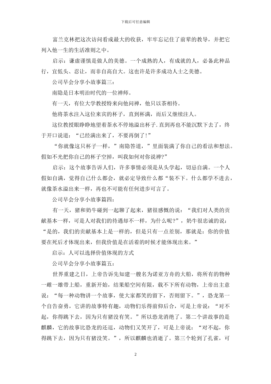 2024最新早会小故事_第2页