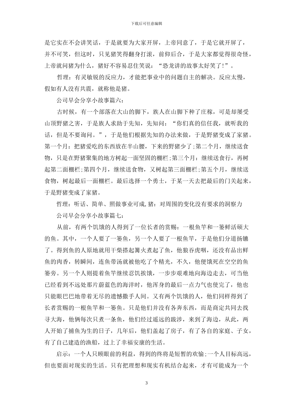 2024最新早会小故事_第3页