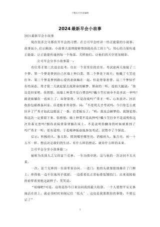 2024最新早会小故事