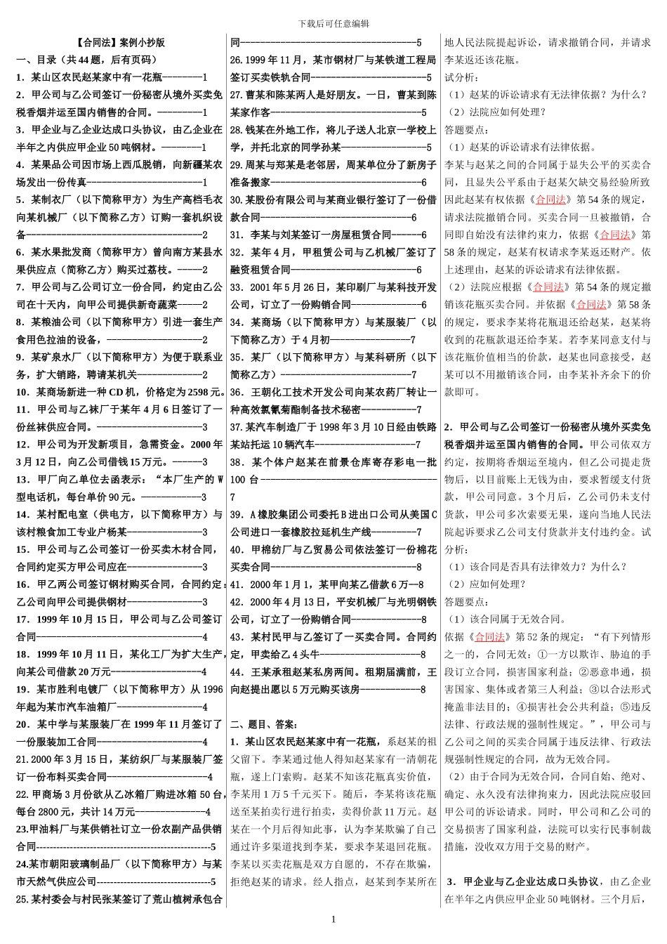 2024最新整理--电大《合同法》案例分析题题库_第1页