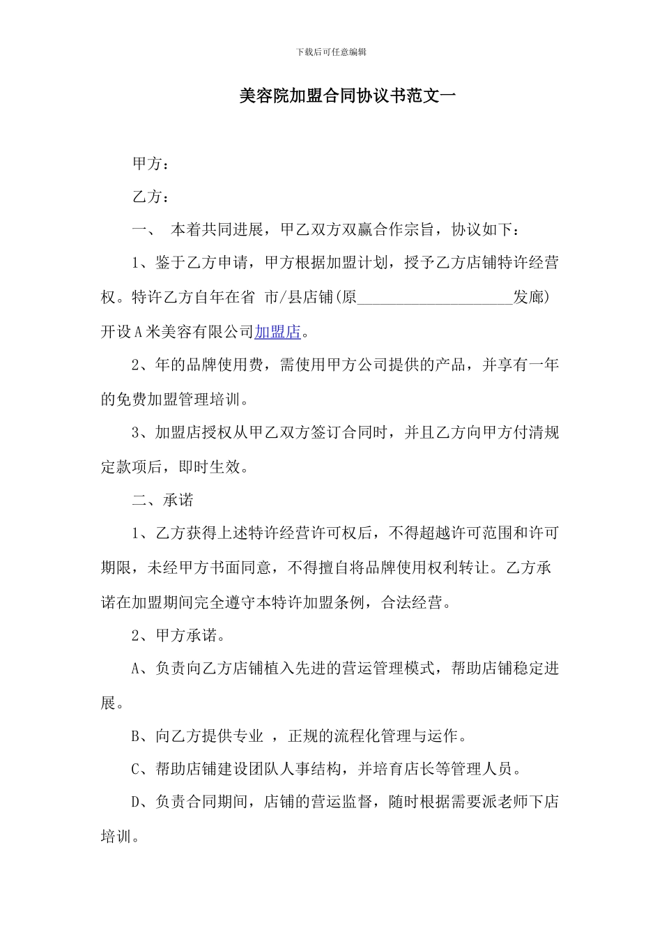 2024最新最全美容院加盟协议书样本_第1页