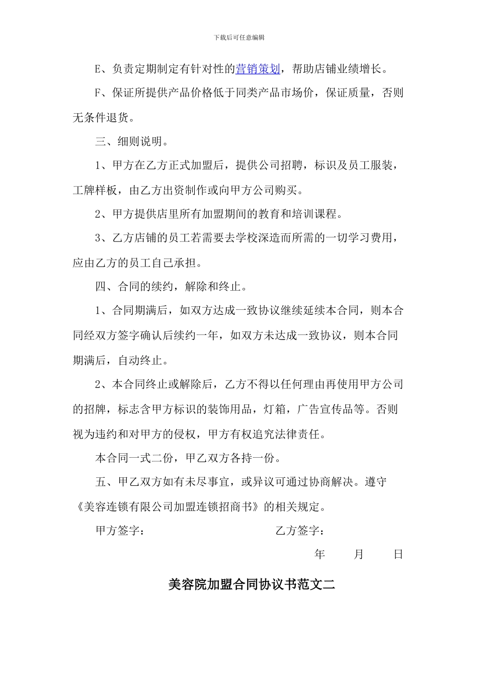 2024最新最全美容院加盟协议书样本_第2页
