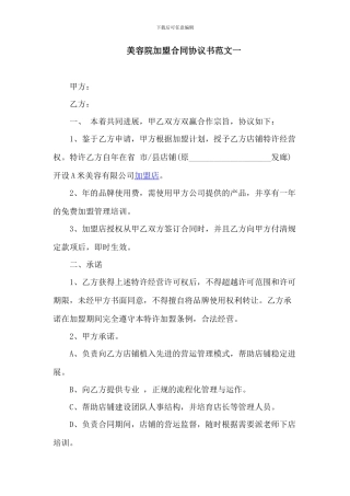 2024最新最全美容院加盟协议书样本