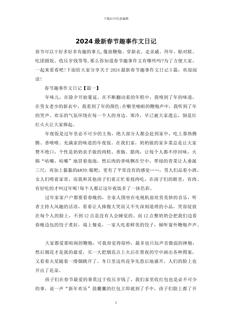 2024最新春节趣事作文日记_第1页