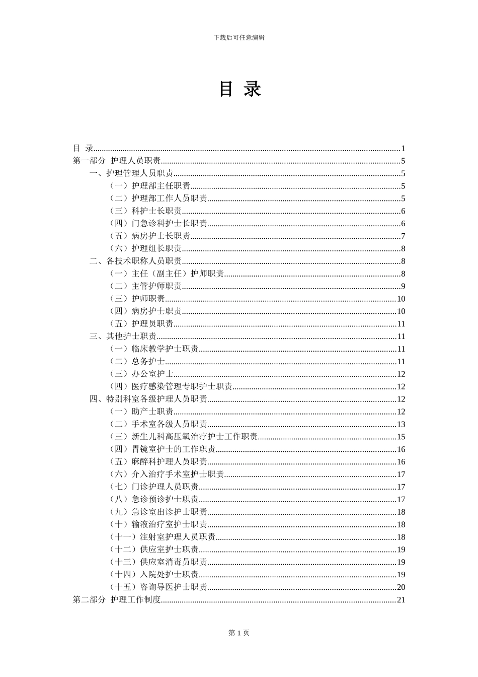 2024最新最全护理人员职责与护理工作制度预案_第1页