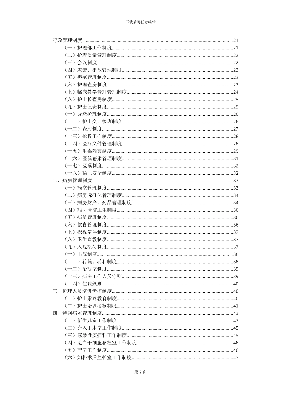 2024最新最全护理人员职责与护理工作制度预案_第2页