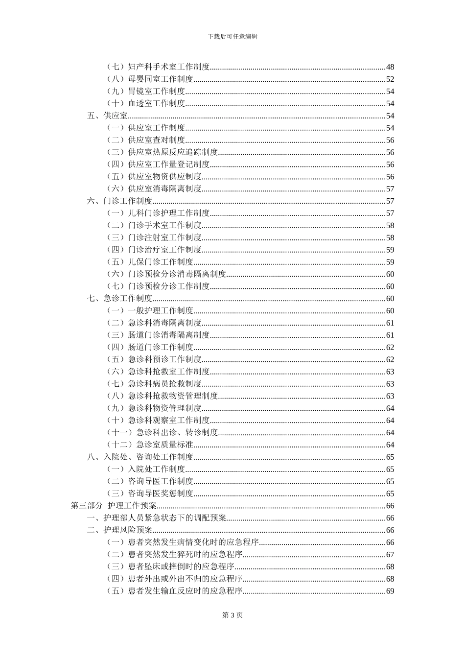 2024最新最全护理人员职责与护理工作制度预案_第3页