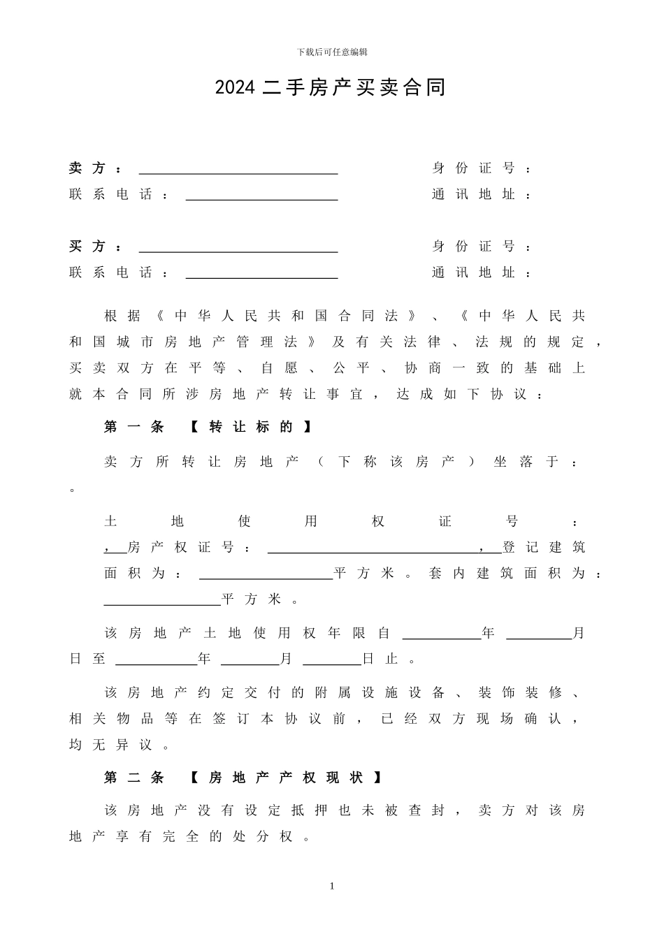 2024最新最全的二手房买卖合同_第1页